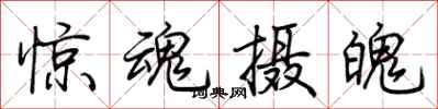 荊霄鵬驚魂攝魄行書怎么寫