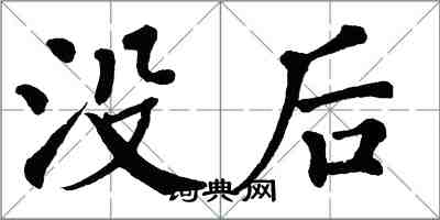 翁闓運沒後楷書怎么寫