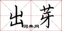 荊霄鵬出芽楷書怎么寫