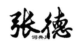 胡問遂張德行書個性簽名怎么寫