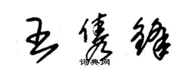 朱錫榮王雋鋒草書個性簽名怎么寫