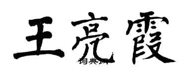 翁闓運王亮霞楷書個性簽名怎么寫