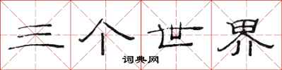 范連陞三個世界隸書怎么寫