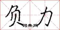 侯登峰負力楷書怎么寫