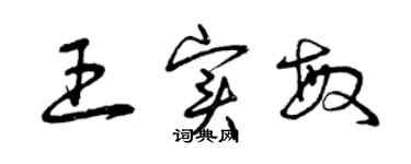 曾慶福王實敏草書個性簽名怎么寫