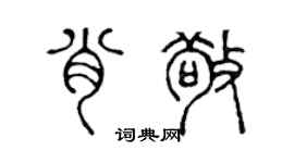 陳聲遠肖敬篆書個性簽名怎么寫