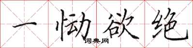 田英章一慟欲絕楷書怎么寫