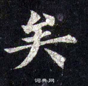 裴休圭峰禪師碑中矣的寫法