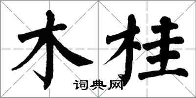 翁闓運木桂楷書怎么寫