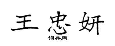 袁強王忠妍楷書個性簽名怎么寫