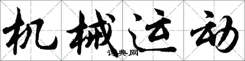 胡問遂機械運動行書怎么寫