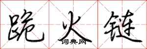 荊霄鵬跪火鏈行書怎么寫