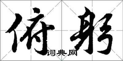 胡問遂俯躬行書怎么寫