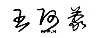 朱錫榮王阿蒙草書個性簽名怎么寫