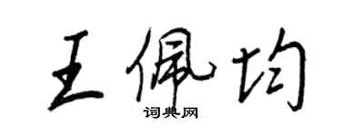 王正良王佩均行書個性簽名怎么寫