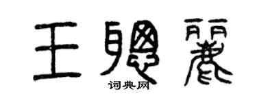 曾慶福王聰麗篆書個性簽名怎么寫