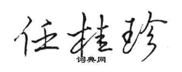 駱恆光任桂珍行書個性簽名怎么寫