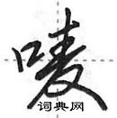 田英章寫的硬筆行書嘜