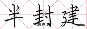 駱恆光半封建楷書怎么寫