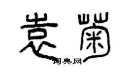 曾慶福袁菊篆書個性簽名怎么寫