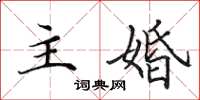 田英章主婚楷書怎么寫
