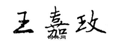 曾慶福王嘉玫行書個性簽名怎么寫