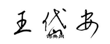 梁錦英王岱安草書個性簽名怎么寫