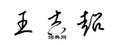 梁錦英王吉超草書個性簽名怎么寫