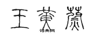 陳聲遠王黃蔚篆書個性簽名怎么寫