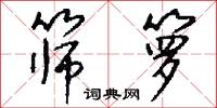 鏈烴的意思_鏈烴的解釋_國語詞典