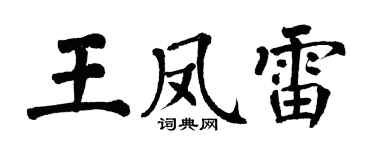 翁闓運王鳳雷楷書個性簽名怎么寫