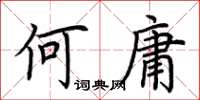 荊霄鵬何庸楷書怎么寫