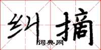 周炳元糾摘楷書怎么寫
