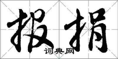 胡問遂報捐行書怎么寫