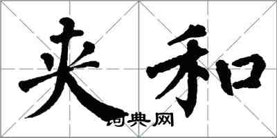 翁闓運夾和楷書怎么寫