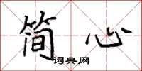 袁強簡心楷書怎么寫