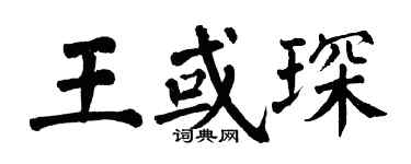 翁闓運王或琛楷書個性簽名怎么寫