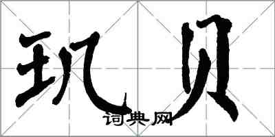 翁闓運璣貝楷書怎么寫