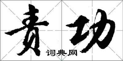 胡問遂責功行書怎么寫