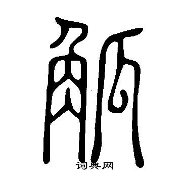 說文解字寫的觚