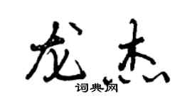 曾慶福龍傑行書個性簽名怎么寫