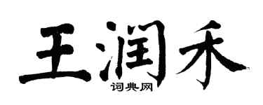 翁闓運王潤禾楷書個性簽名怎么寫