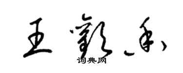 梁錦英王歡香草書個性簽名怎么寫