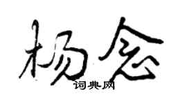 曾慶福楊念行書個性簽名怎么寫