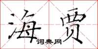 黃華生海賈楷書怎么寫