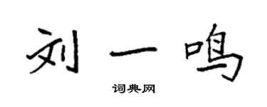 袁強劉一鳴楷書個性簽名怎么寫