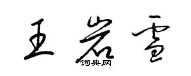 梁錦英王岩雪草書個性簽名怎么寫