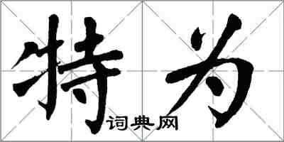 翁闓運特為楷書怎么寫