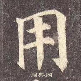 顏真卿多寶塔碑中用的寫法