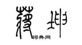 陳墨蔣坤篆書個性簽名怎么寫